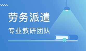 城陽區(qū)專業(yè)人力資源派遣可靠嗎？聚鑫順通勞務(wù)供應(yīng)與商務(wù)信息咨詢解析